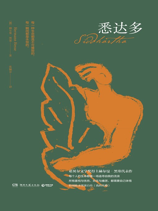 Title details for 悉达多 by 赫尔曼·黑塞 - Available